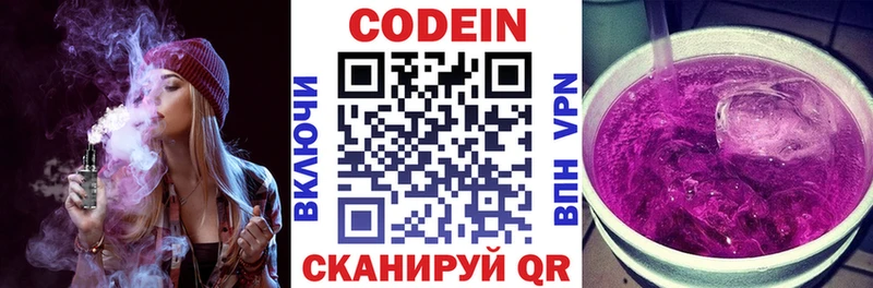 Codein напиток Lean (лин)  Первомайск 